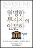 현명한 투자자의 인문학