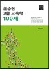 윤승현 3줄 교육학 100제