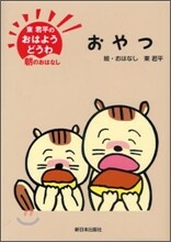 東君平のおはようどうわ 朝のおはなし おやつ