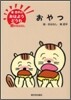 東君平のおはようどうわ 朝のおはなし おやつ