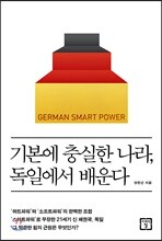 기본에 충실한 나라, 독일에서 배운다