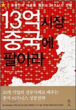 13억 시장 중국에 팔아라