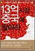 13억 시장 중국에 팔아라