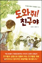 도와줘! 친구야