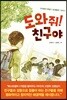 도와줘! 친구야