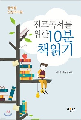 진로독서를 위한 10분 책읽기 : 글로벌 진성리더편