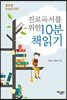 진로독서를 위한 10분 책읽기 : 글로벌 진성리더편