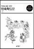 학예사를 위한 민속학입문