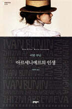 아르세니예프의 인생