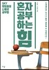 혼자 공부하는 힘
