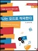 나는 모드로 작곡한다