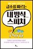 급소를 찌르는 내 방식 스피치