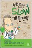 수련의부터 준비하는 SLOW 개원전략