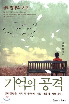 기억의 공격