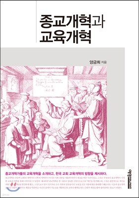 종교개혁과 교육개혁