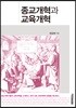 종교개혁과 교육개혁