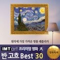 I.M.T art 프리미엄 명화 (대) - 반고흐 명화 Best 30