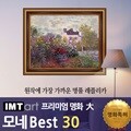 I.M.T art 프리미엄 명화 (대) - 모네 명화 Best 30
