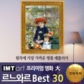 I.M.T art 프리미엄 명화 (대) - 르느와르 명화 Best 30