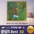 I.M.T art 프리미엄 명화 (대) - 클림트 명화 Best 30