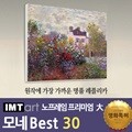 I.M.T art 노프레임 프리미엄 (대) - 모네 명화 Best 30