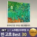 I.M.T art 노프레임 프리미엄 (대) - 반고흐 명화 Best 30