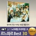 I.M.T art 노프레임 프리미엄 (대) - 르느와르 명화 Best 30