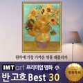 I.M.T art 프리미엄 명화 (중) - 반고흐 명화 Best 30