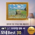 I.M.T art 프리미엄 명화 (중) - 모네 명화 Best 30
