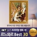 I.M.T art 프리미엄 명화 (중) - 르느와르 명화 Best 30