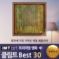 I.M.T art 프리미엄 명화 (중) - 클림트 명화 Best 30