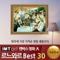 I.M.T art 캔버스 명화 (대) - 르느와르 명화 Best 30