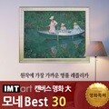 I.M.T art 캔버스 명화 (대) - 모네 명화 Best 30