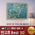 I.M.T art 캔버스 명화 (대) - 반고흐 명화 Best 30