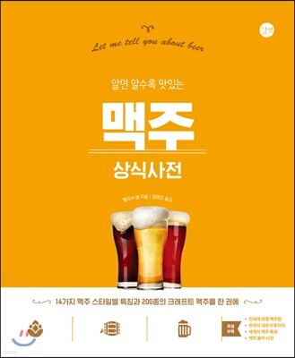 맥주 상식사전