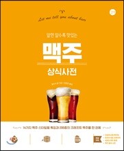 맥주 상식사전