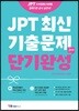 JPT 최신기출문제 단기완성 (2회분)