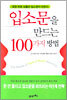 입소문을 만드는 100가지 방법