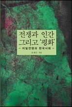 전쟁과 인간 그리고 ‘평화’