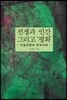 전쟁과 인간 그리고 ‘평화’