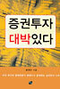 증권투자 대박있다
