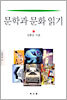문학과 문화읽기