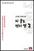 나도향 단편소설 피 묻은 편지 몇 쪽 - 한국문학전집 119