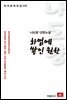 나도향 단편소설 화염에 쌓인 원한 - 한국문학전집 120