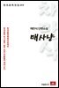 채만식 단편소설 매사냥 - 한국문학전집 104