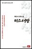 채만식 단편소설 미스터방 - 한국문학전집 105