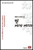 채만식 단편소설 빈 제1장 제2과 - 한국문학전집 106