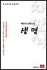 채만식 단편소설 생명 - 한국문학전집 107
