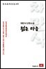 채만식 단편소설 젊은마음 - 한국문학전집 109
