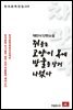 채만식 단편소설 쥐들은 고양이 목에 방울을 달러 나섰다 - 한국문학전집 110